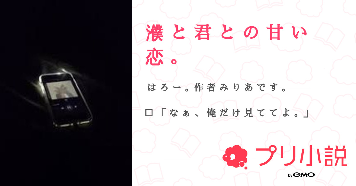 濮 と 君 と の 甘 い 恋 。 全13話 【連載中】（み り あ 🐱 🥀さんの小説） 無料スマホ夢小説ならプリ小説 Bygmo